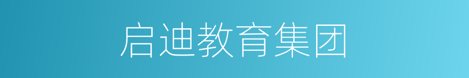 启迪教育集团的同义词