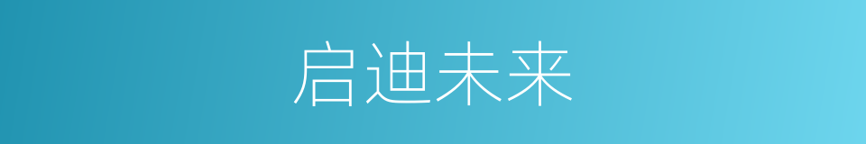 启迪未来的同义词
