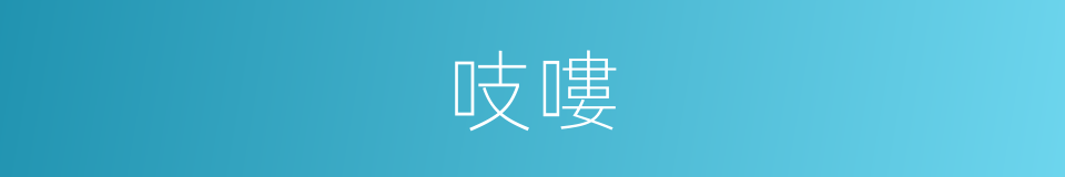 吱嘍的意思