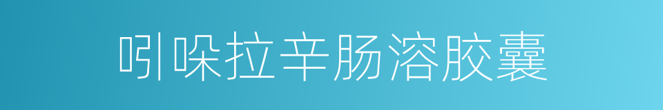 吲哚拉辛肠溶胶囊的同义词