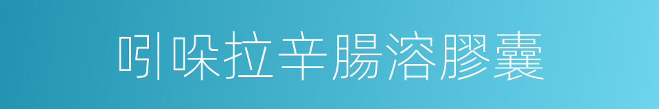 吲哚拉辛腸溶膠囊的同義詞