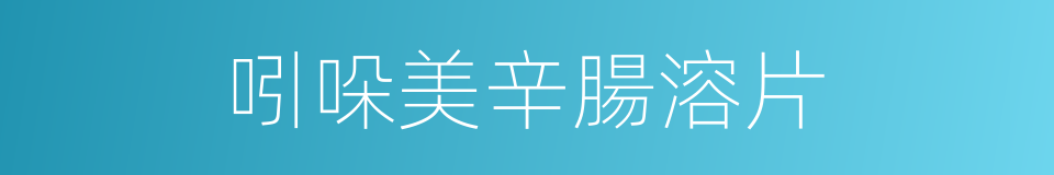 吲哚美辛腸溶片的同義詞