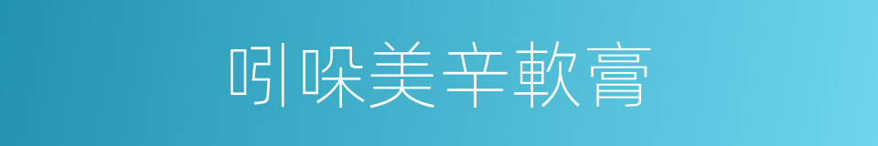吲哚美辛軟膏的同義詞