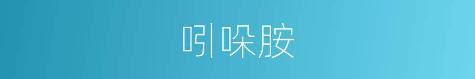 吲哚胺的同义词