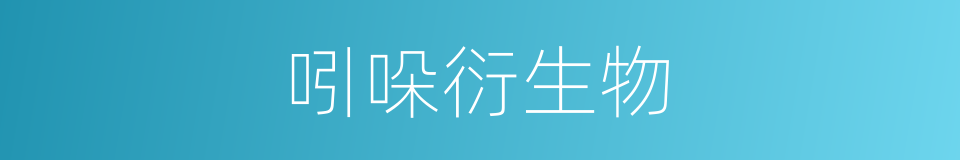 吲哚衍生物的同义词