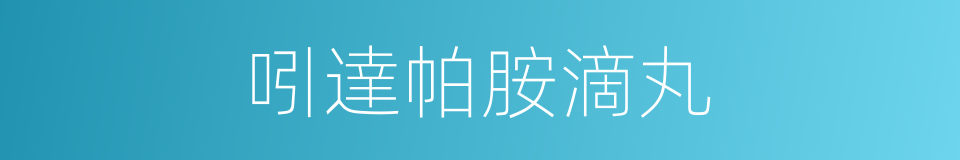 吲達帕胺滴丸的同義詞