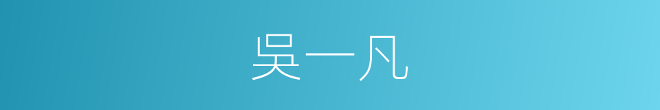 吳一凡的同義詞