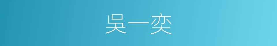 吳一奕的同義詞