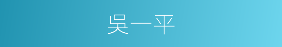 吳一平的同義詞