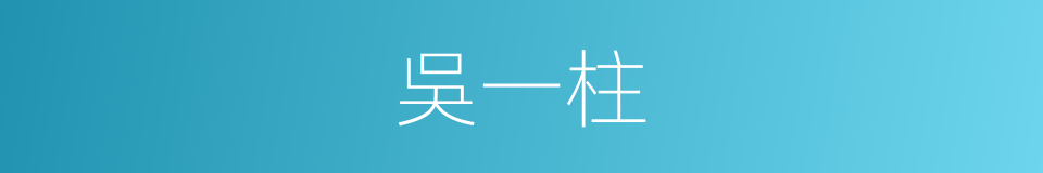 吳一柱的同義詞