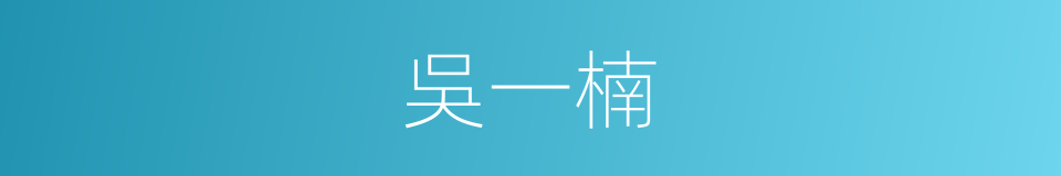 吳一楠的同義詞