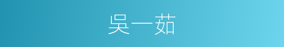 吳一茹的同義詞