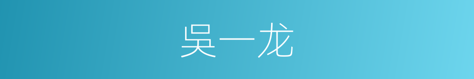 吳一龙的同義詞