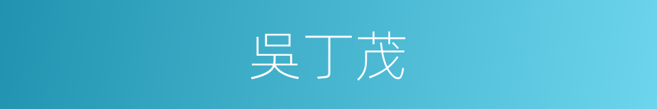 吳丁茂的同義詞