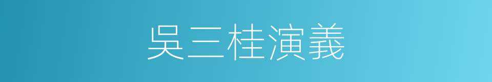 吳三桂演義的同義詞