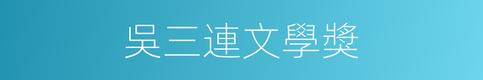 吳三連文學獎的同義詞