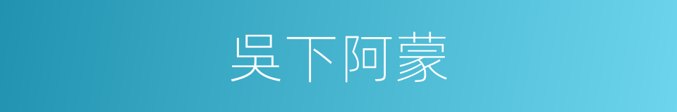 吳下阿蒙的意思
