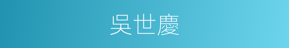 吳世慶的同義詞