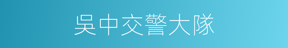 吳中交警大隊的同義詞