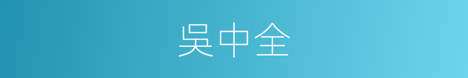 吳中全的同義詞