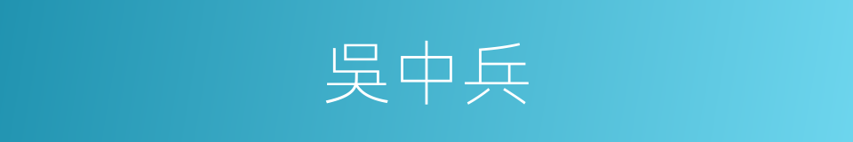 吳中兵的同義詞