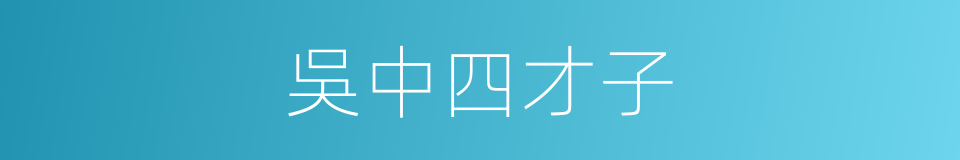 吳中四才子的同義詞