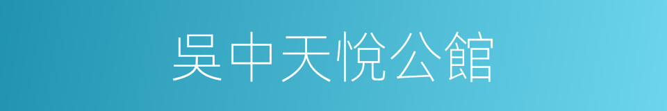 吳中天悅公館的同義詞