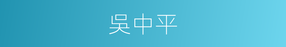 吳中平的同義詞