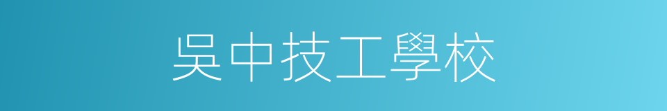 吳中技工學校的同義詞