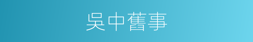 吳中舊事的同義詞