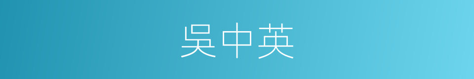 吳中英的同義詞