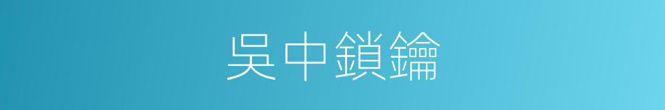 吳中鎖鑰的意思