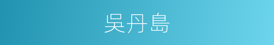 吳丹島的同義詞