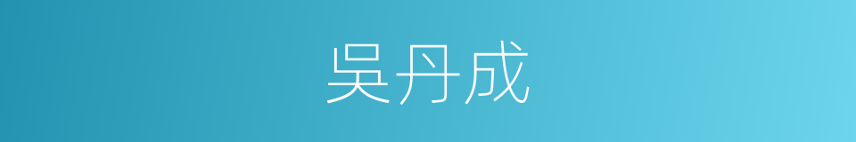 吳丹成的同義詞