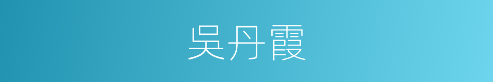 吳丹霞的同義詞