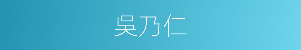 吳乃仁的同義詞