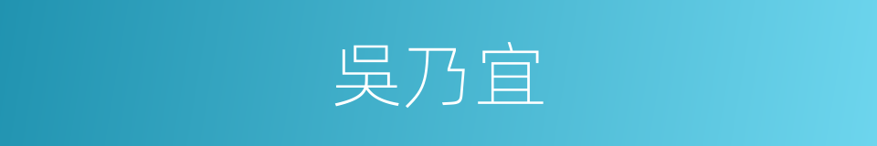 吳乃宜的同義詞