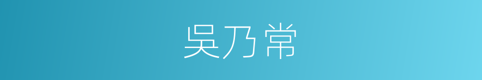 吳乃常的同義詞