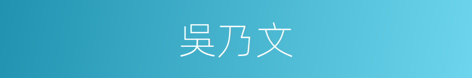 吳乃文的同義詞