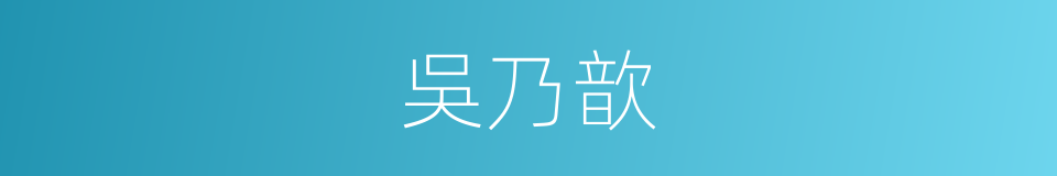 吳乃歆的同義詞