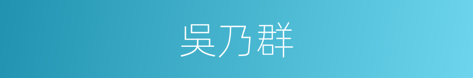 吳乃群的同義詞