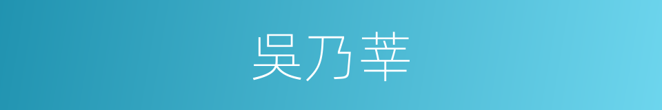 吳乃莘的同義詞