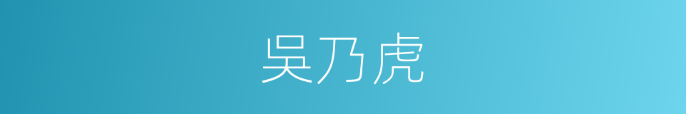 吳乃虎的同義詞