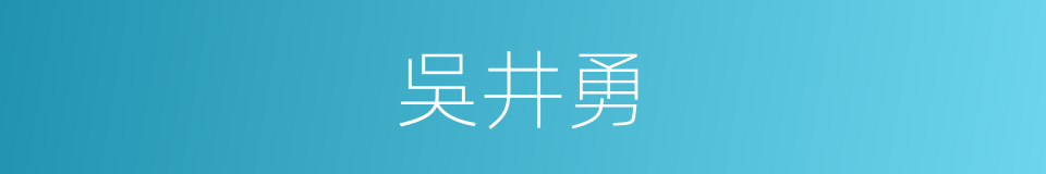 吳井勇的同義詞