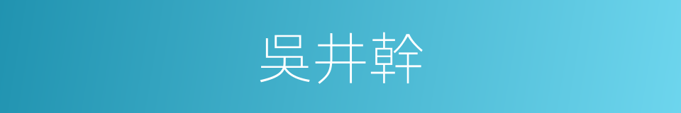 吳井幹的同義詞