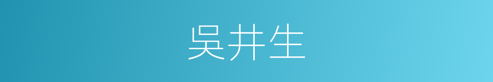 吳井生的同義詞