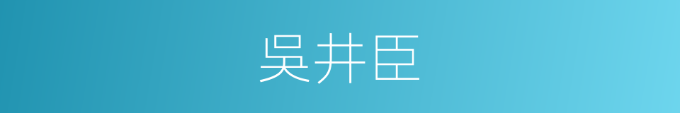 吳井臣的同義詞