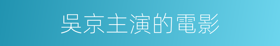 吳京主演的電影的同義詞