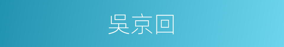 吳京回的同義詞