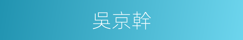 吳京幹的同義詞